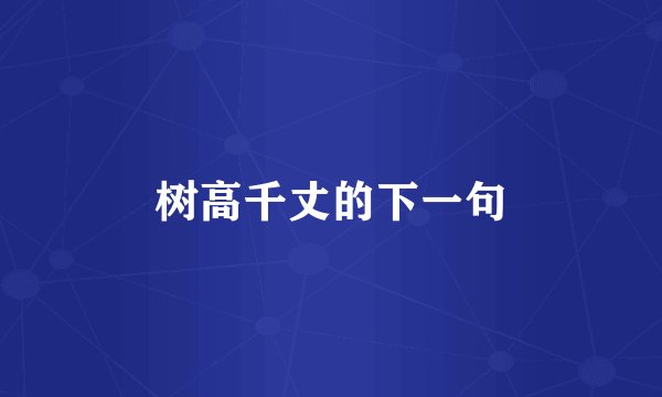 树高千丈的下一句