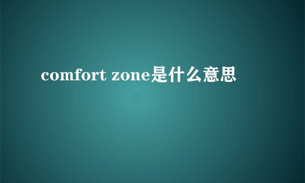 comfort zone是什么意思