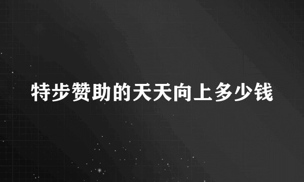 特步赞助的天天向上多少钱