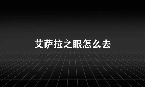 艾萨拉之眼怎么去