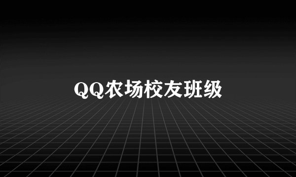 QQ农场校友班级
