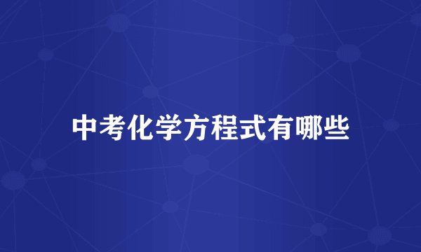 中考化学方程式有哪些