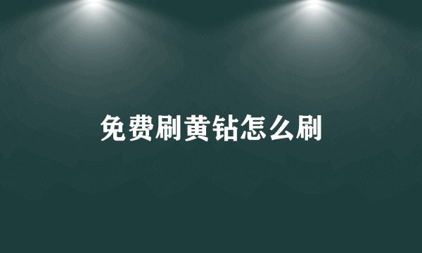 免费刷黄钻怎么刷