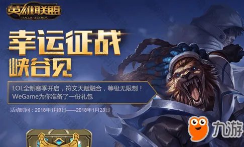 《LOL》2018永久皮肤奖励免费领取地址 幸运征战礼包领取方法