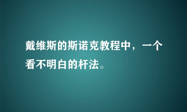 戴维斯的斯诺克教程中，一个看不明白的杆法。