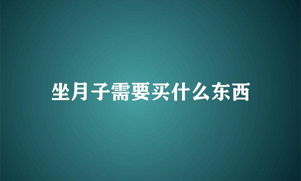 坐月子需要买什么东西