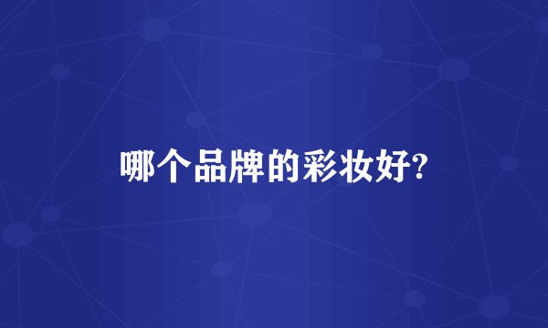 哪个品牌的彩妆好?