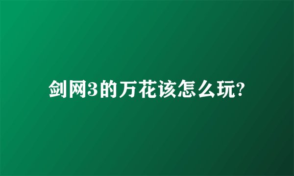 剑网3的万花该怎么玩?