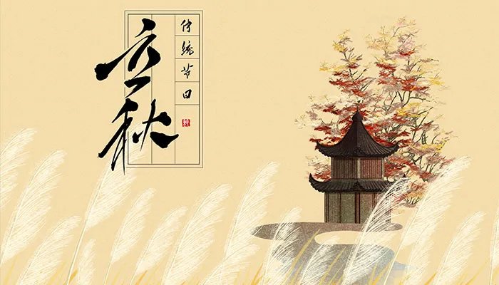 立秋节气古诗10首