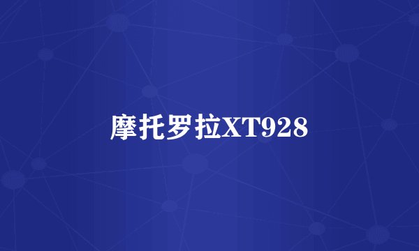 摩托罗拉XT928