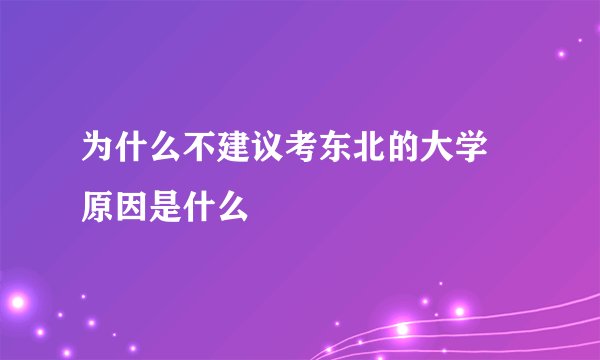 为什么不建议考东北的大学 原因是什么