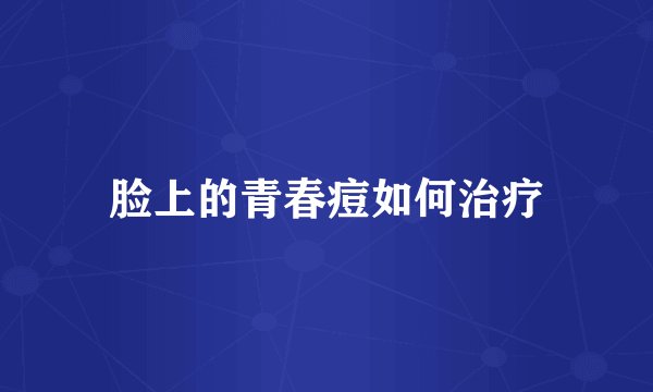 脸上的青春痘如何治疗