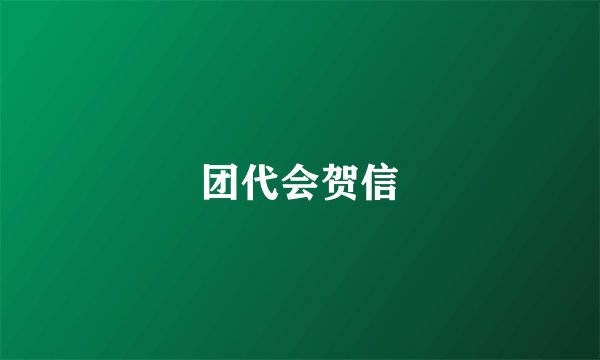 团代会贺信