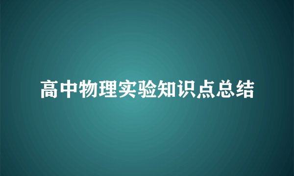 高中物理实验知识点总结