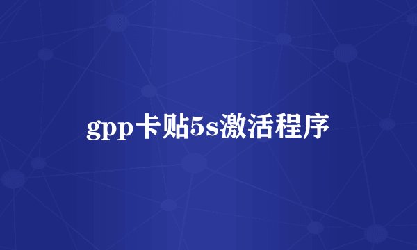 gpp卡贴5s激活程序