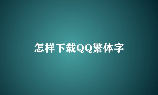 怎样下载QQ繁体字