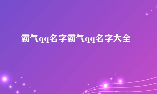 霸气qq名字霸气qq名字大全