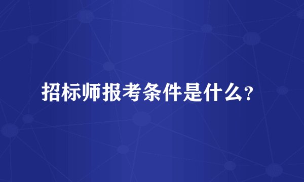 招标师报考条件是什么？