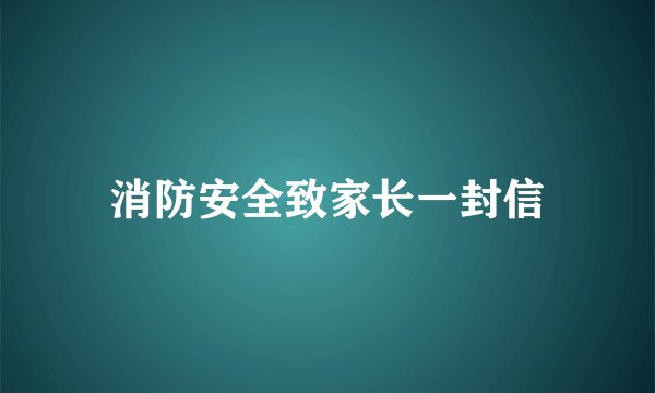 消防安全致家长一封信