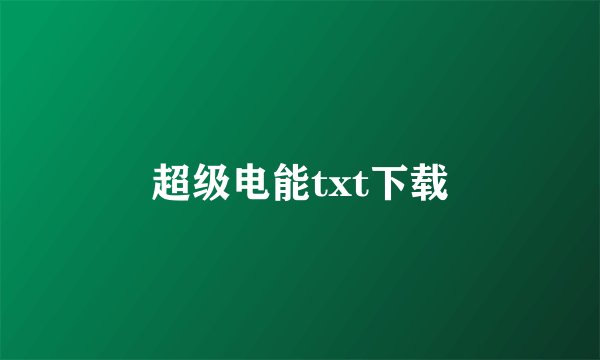 超级电能txt下载