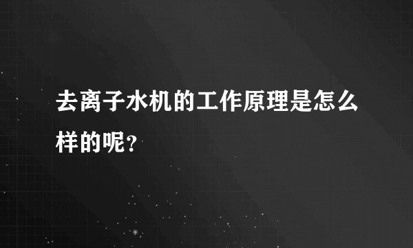 去离子水机的工作原理是怎么样的呢？