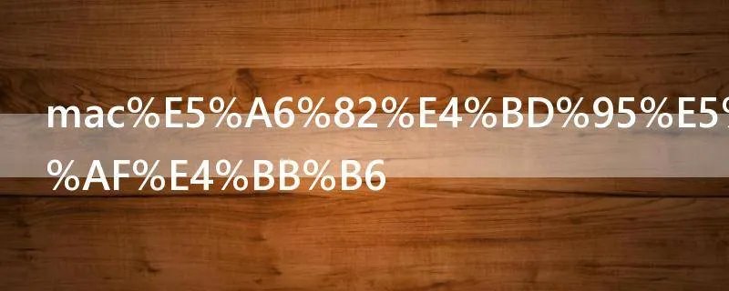 mac如何卸载软件