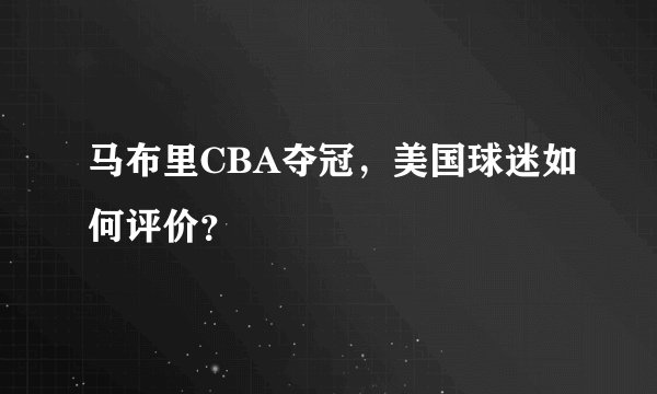 马布里CBA夺冠，美国球迷如何评价？