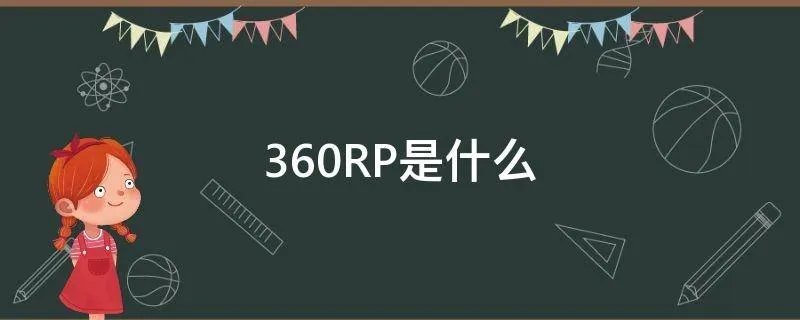 360RP是什么