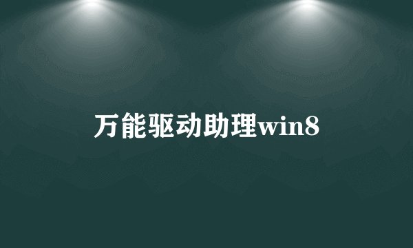 万能驱动助理win8