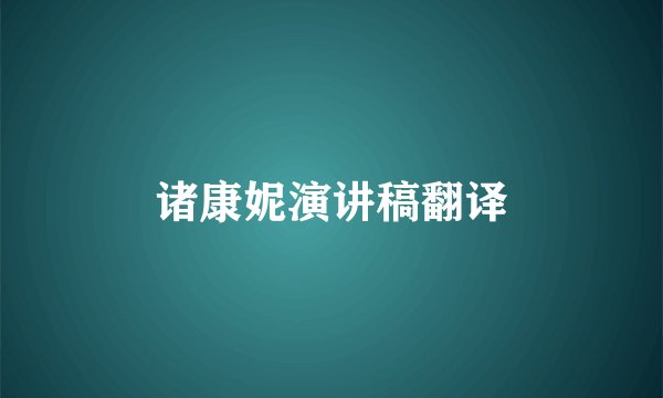 诸康妮演讲稿翻译