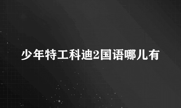 少年特工科迪2国语哪儿有