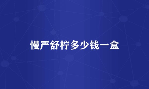 慢严舒柠多少钱一盒