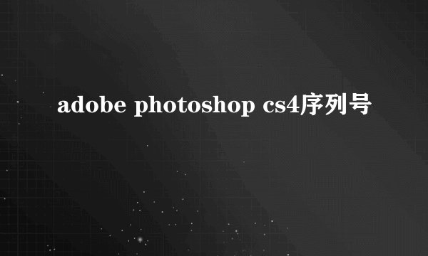 adobe photoshop cs4序列号