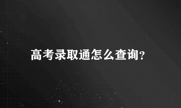 高考录取通怎么查询？