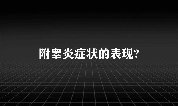 附睾炎症状的表现?