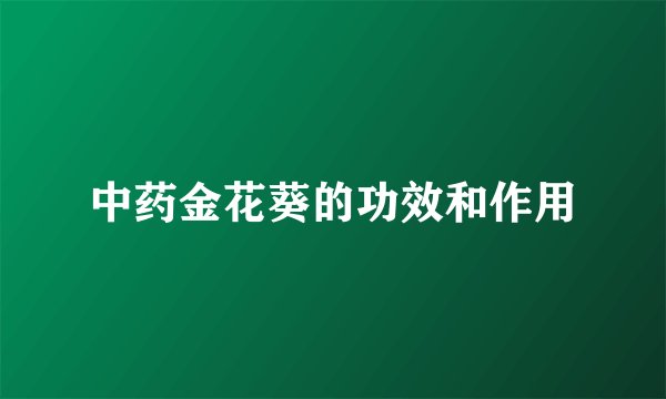 中药金花葵的功效和作用