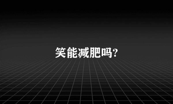笑能减肥吗?