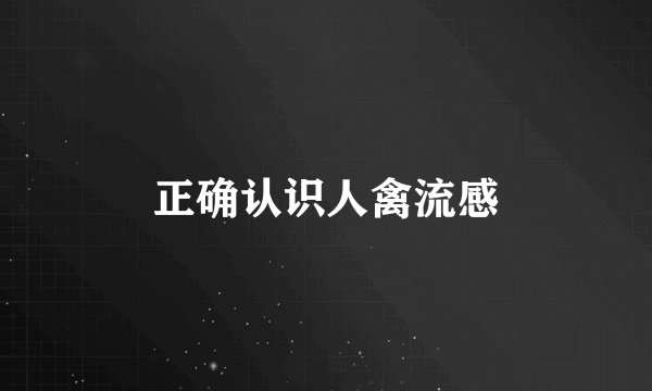 正确认识人禽流感