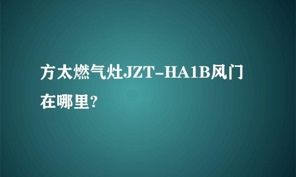 方太燃气灶JZT-HA1B风门在哪里?