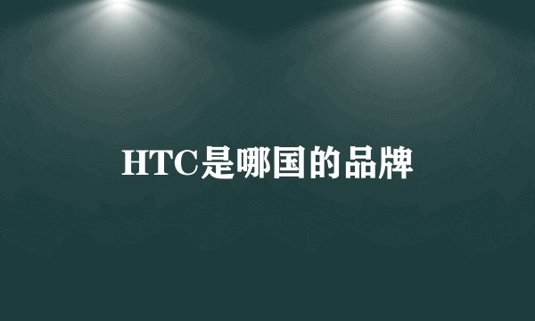 HTC是哪国的品牌