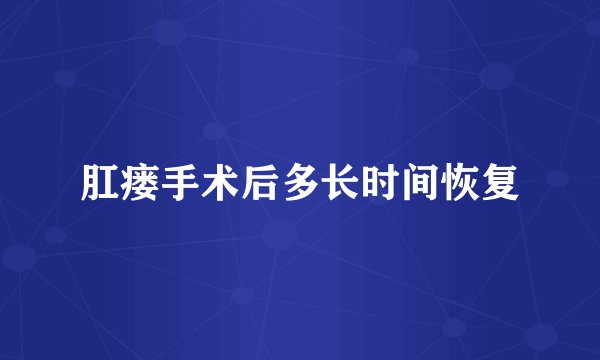 肛瘘手术后多长时间恢复