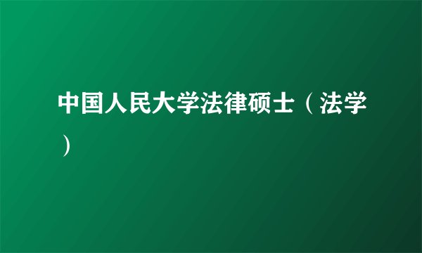 中国人民大学法律硕士（法学）