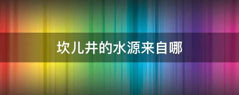 坎儿井的水源来自哪