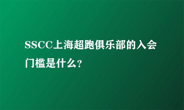 SSCC上海超跑俱乐部的入会门槛是什么？