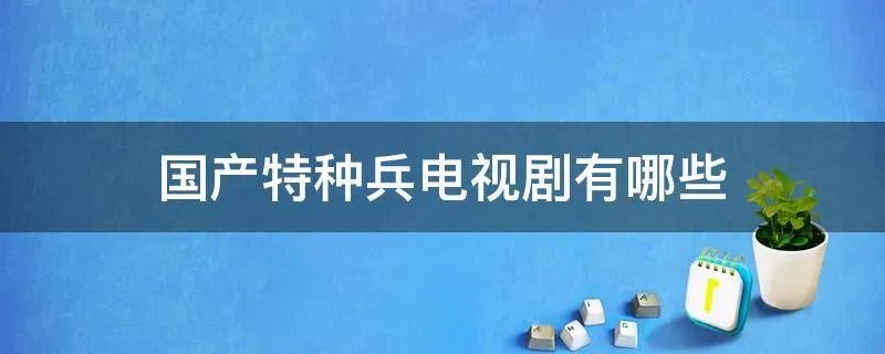 国产特种兵电视剧有哪些