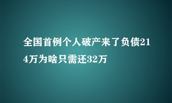 全国首例个人破产来了负债214万为啥只需还32万