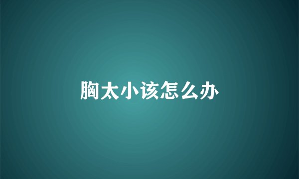 胸太小该怎么办