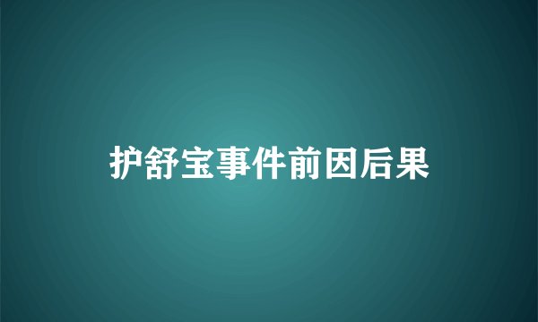 护舒宝事件前因后果