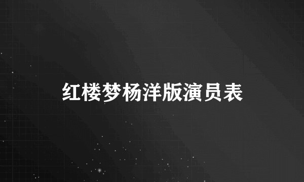 红楼梦杨洋版演员表