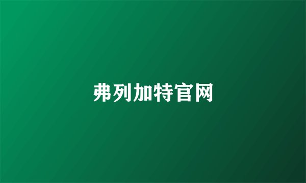 弗列加特官网